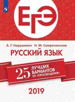 Книга ЕГЭ Русс.яз. 25 лучших вариантов Нарушевич А.Г., б-662, Баград.рф